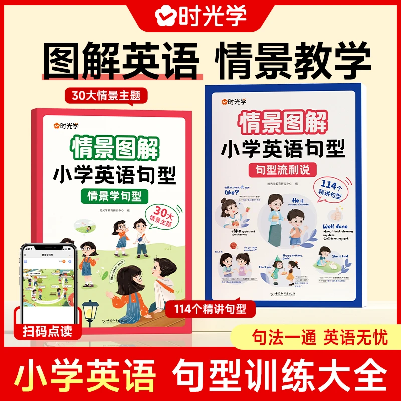 【时光学】情景图解英语 小学生英语词汇口语练习册语法句型图书