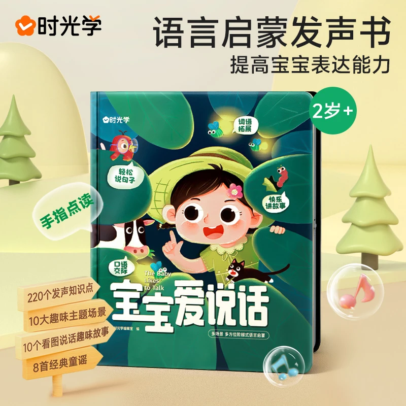 【时光学】宝宝爱说话 幼儿早教训练语言启蒙认知手指点读发声书