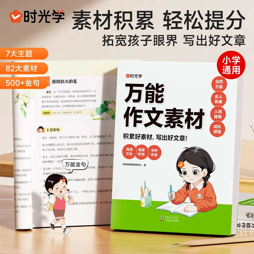 【时光学】万能作文素材 小学生语文写作积累真题精选满分提升训练