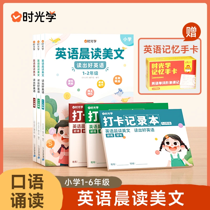 【时光学】英语晨读口语练习书小学生1-6年级经典美文 赠记忆手卡