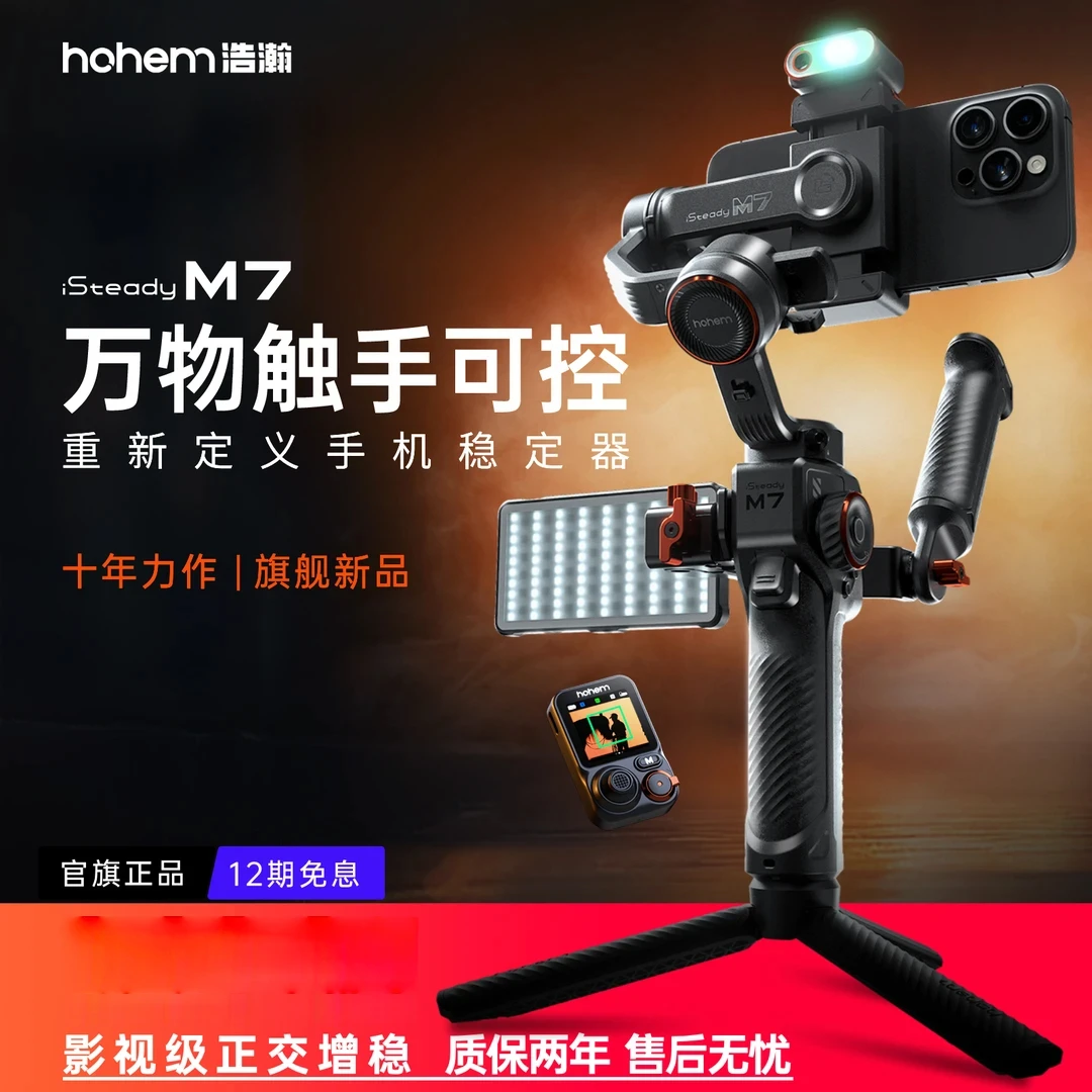 浩瀚M7 万物AI追踪触控手机云台稳定器三轴防抖手持自拍杆拍视频