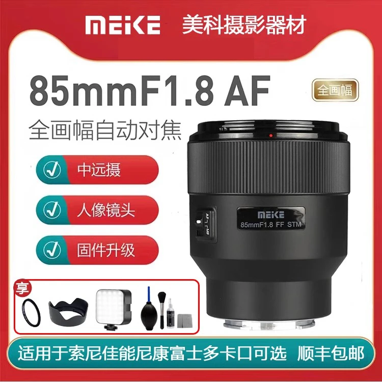 美科85mm F1.8/pro镜头自动大光圈人像 适用于索尼佳能尼康富士