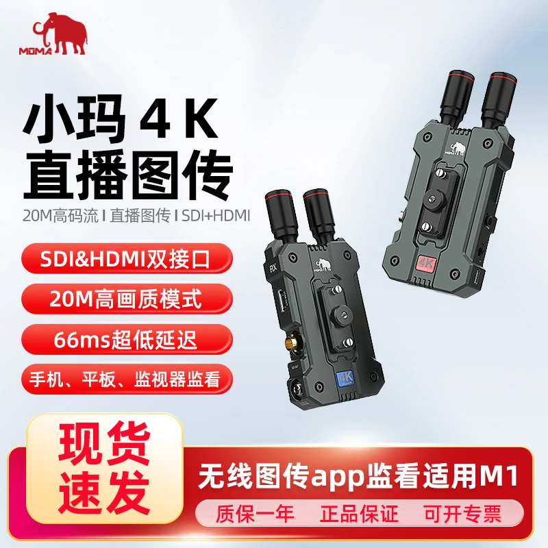 MOMA/猛玛小玛4K无线图传监视器相机手机实时监看4K直播图传大屏