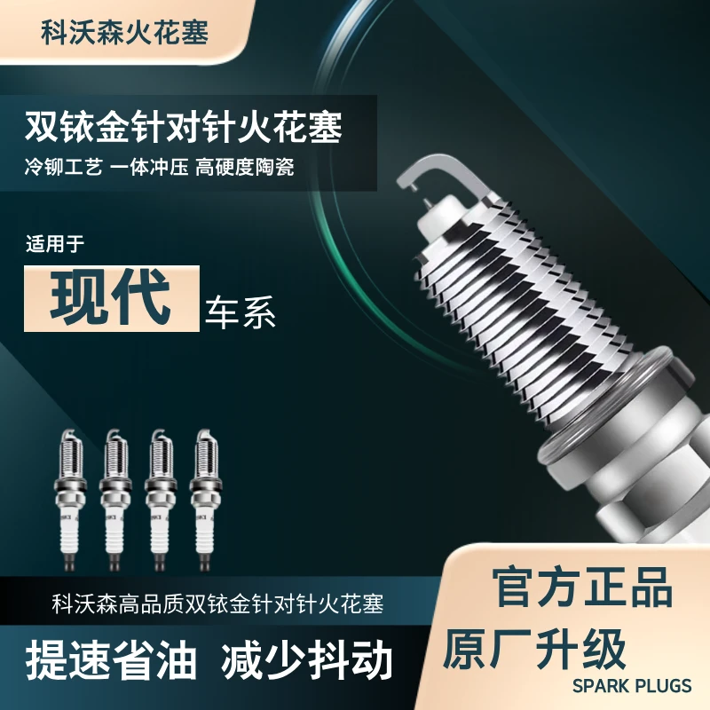 科沃森【现代】专拍 双铱金针对针火花塞 适用于 北京现代 进口现代
