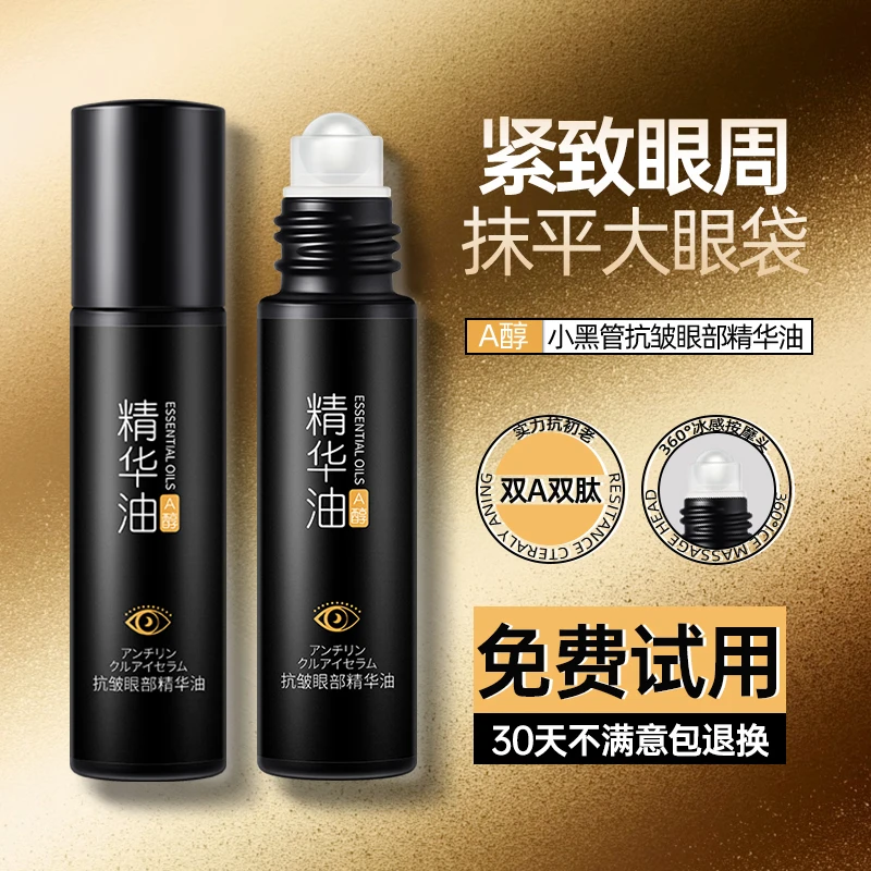 【小杨推荐哥】抗皱眼部精华油滚珠液告别紧致细纹眼袋黑眼圈滋润