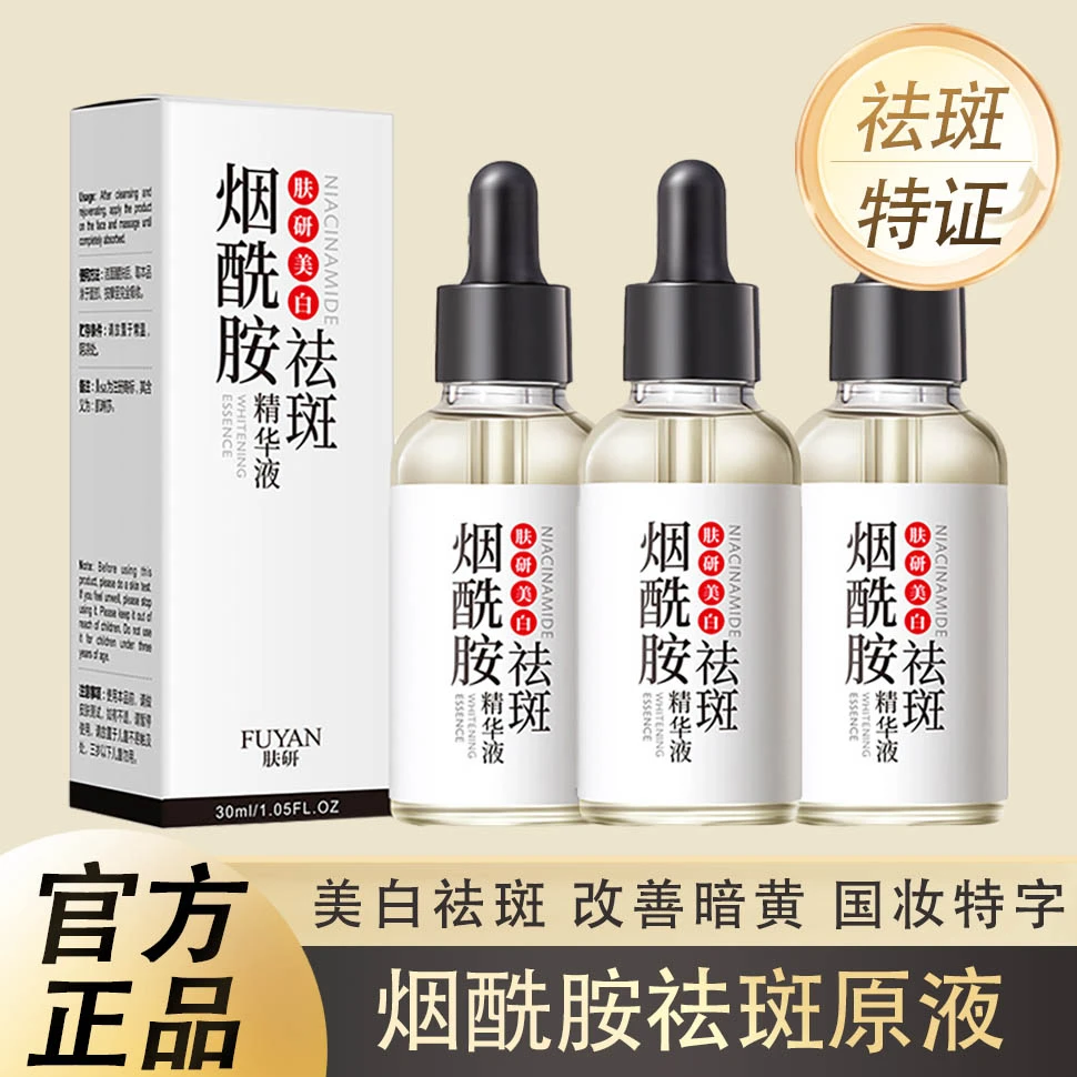 【屈臣推荐】烟酰胺美白原液淡斑精华液去黄溶斑液改善暗黄修护