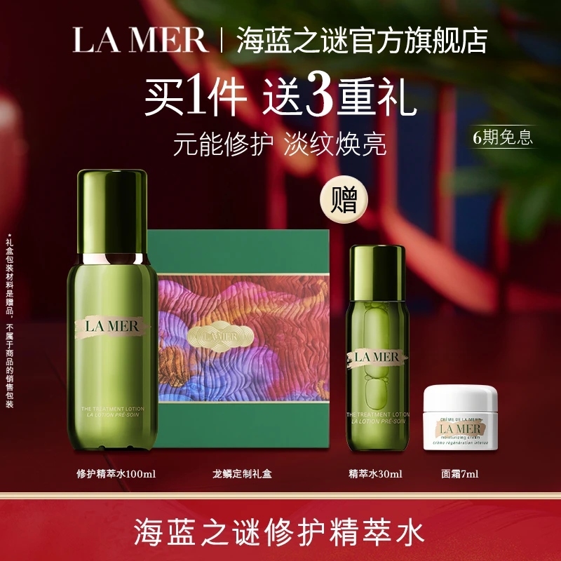 【粉丝专享】海蓝之谜修护精萃水 精华水淡纹抗初老护肤礼盒礼物