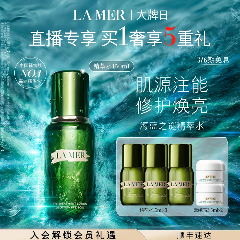 【直播限量享】海蓝之谜修护精萃水礼盒 修护淡纹精华水精粹水