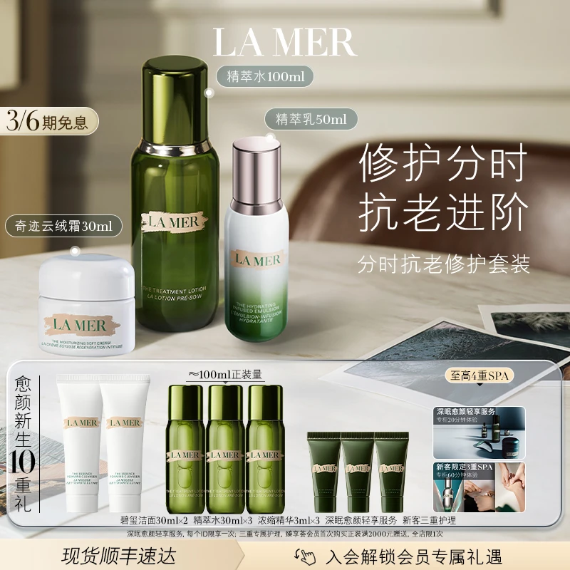【LA MER】海蓝之谜分时抗老套装 保湿抗初老水乳面霜