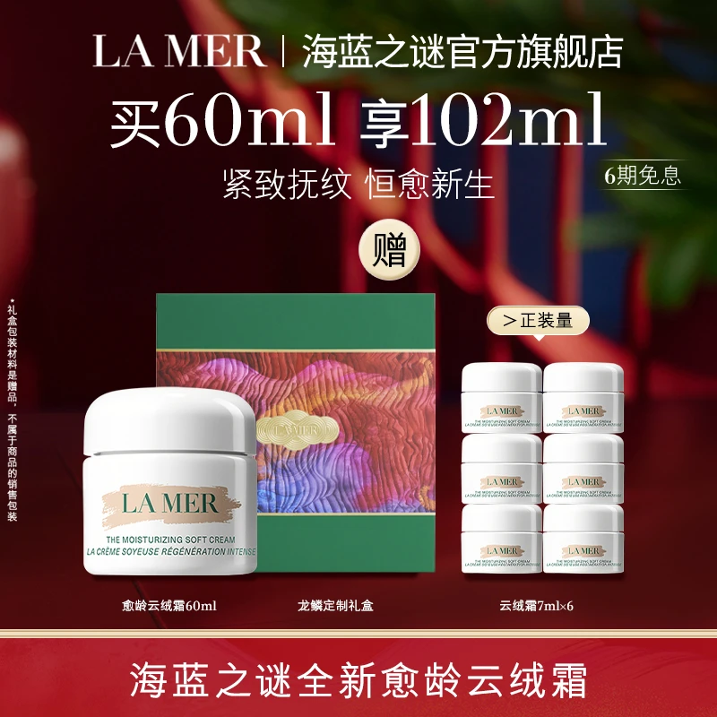 【蕾达推荐】海蓝之谜奇迹云绒霜奇迹面霜 修护抗老淡纹礼盒