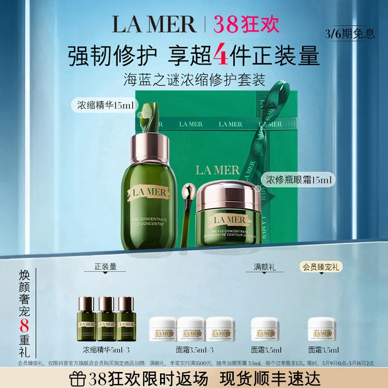 【38现货抢购】海蓝之谜浓缩修护套装 紧致抗初老眼霜精华护肤套盒