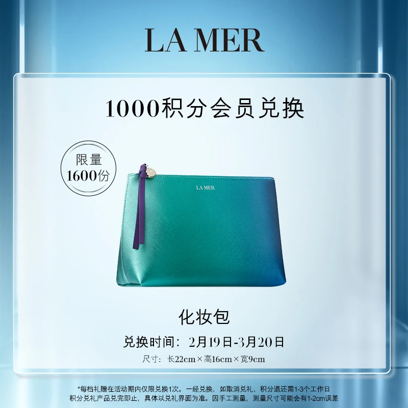 【积分兑礼】1000积分兑换 海蓝之谜化妆包