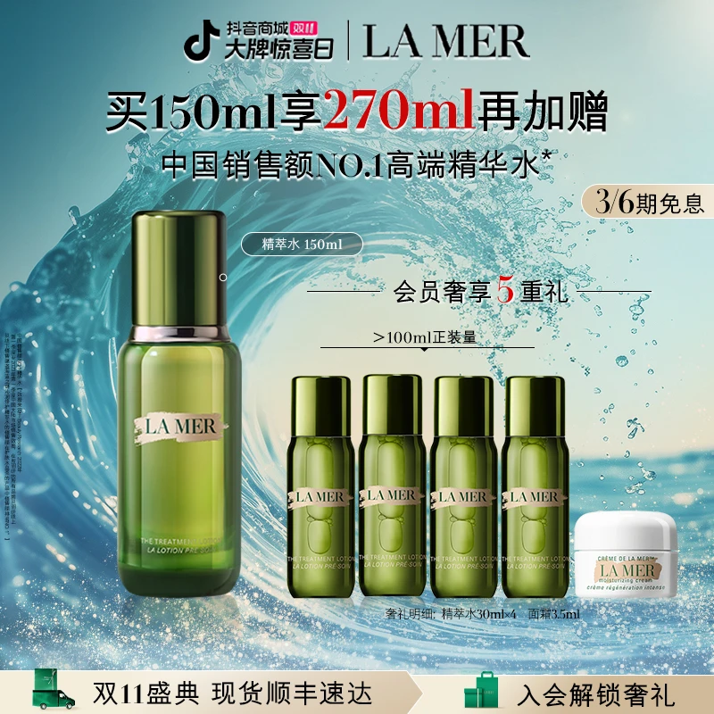 【双11现货】海蓝之谜修护精萃水150ml保湿抗皱精华液护肤修护精华