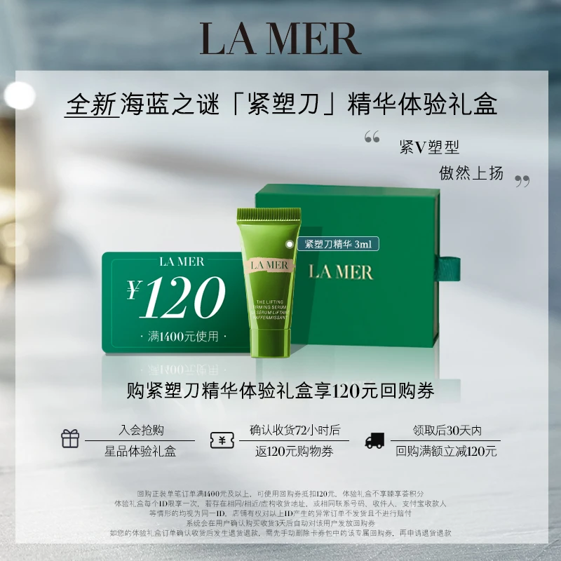 【蕾达推荐】全新海蓝之谜紧塑刀精华体验礼盒 抗老紧致提拉护肤