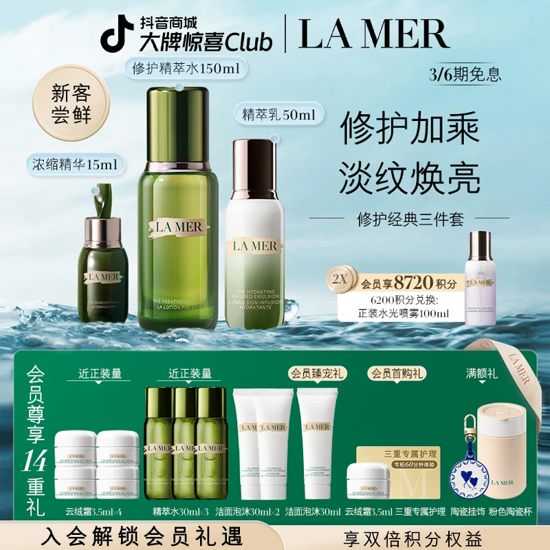 【新客尝鲜】海蓝之谜修护经典三件套 抗初老淡纹精华水乳护肤礼盒