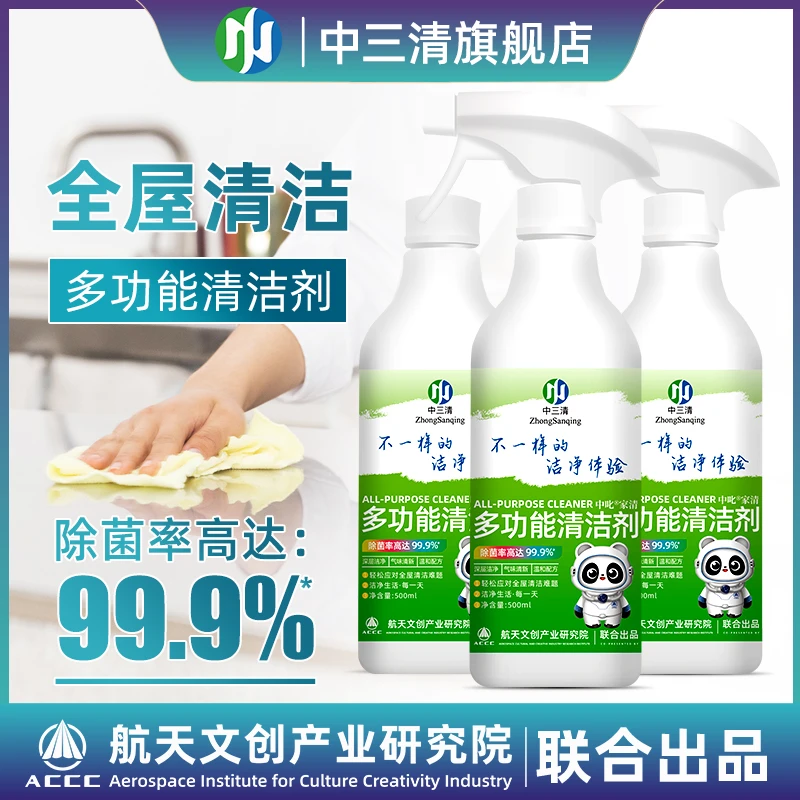 中三清【除菌率99.9%】多功能清洁喷雾全屋家具家电厨卫瓷砖墙清洁
