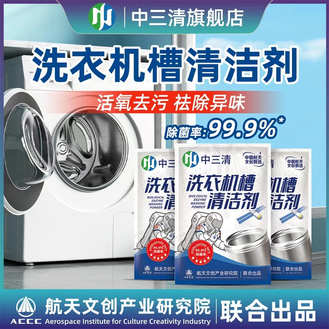 中三清洗衣机槽专用清洗剂强力除垢杀菌活氧清洁去污渍神器家用s