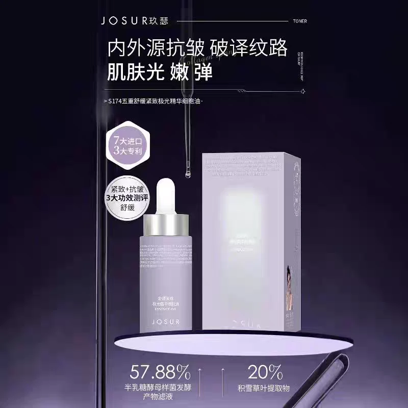 玖瑟五重舒缓紧致极光精华细胞油