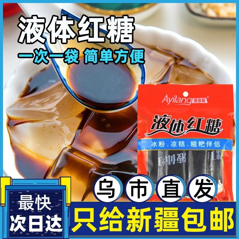 液体红糖液态红糖汁小袋水手工冰粉粉凉糕糍粑汤圆伴侣新疆包邮