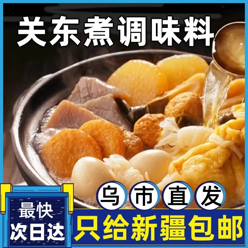 关东煮调味料日式调味包汤料汁火锅调料水煮菜寿喜锅汤底