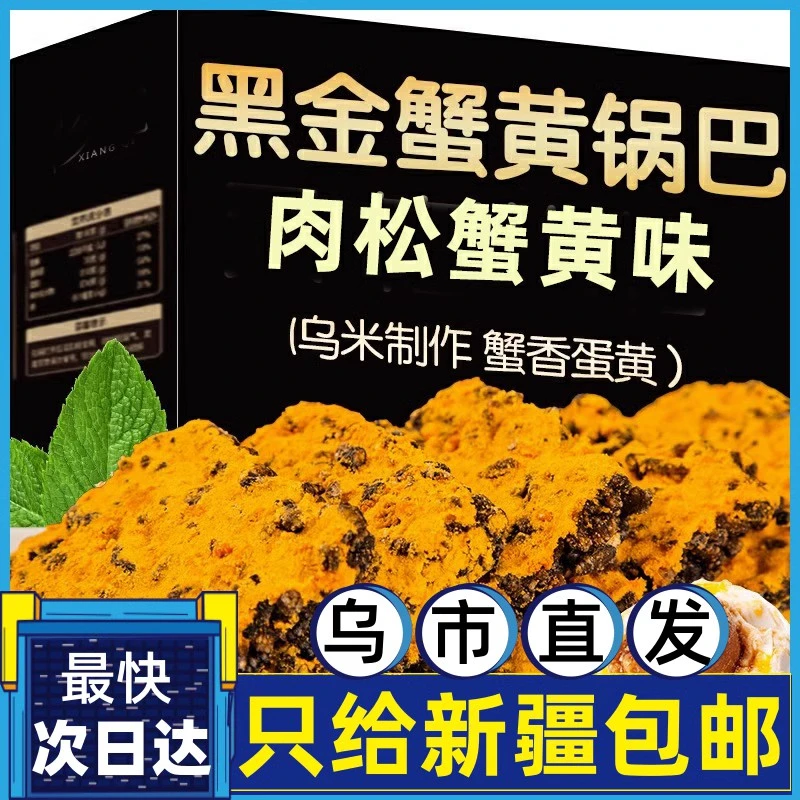 黑金蟹黄锅巴蛋黄黑米肉松爆款乌米网红零食糯米解馋蟹香小袋包装