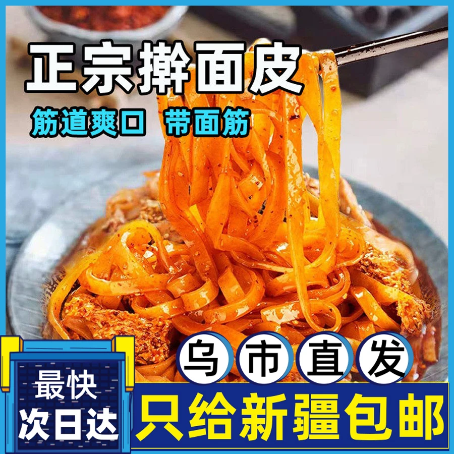 新疆包邮擀面皮香辣陕西宝鸡岐山正宗西安特产小吃杂凉皮开袋速食