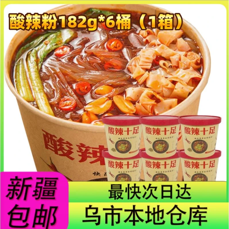 【整箱6桶到手】新疆包邮酸辣粉182g香辣味劲辣红薯粉美味特色麻辣