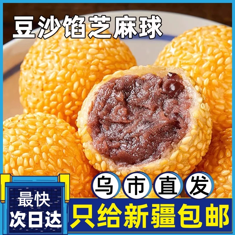 新疆包邮芝麻球早餐半成品麻团豆沙馅麻球麻圆速冻油炸小吃速食品