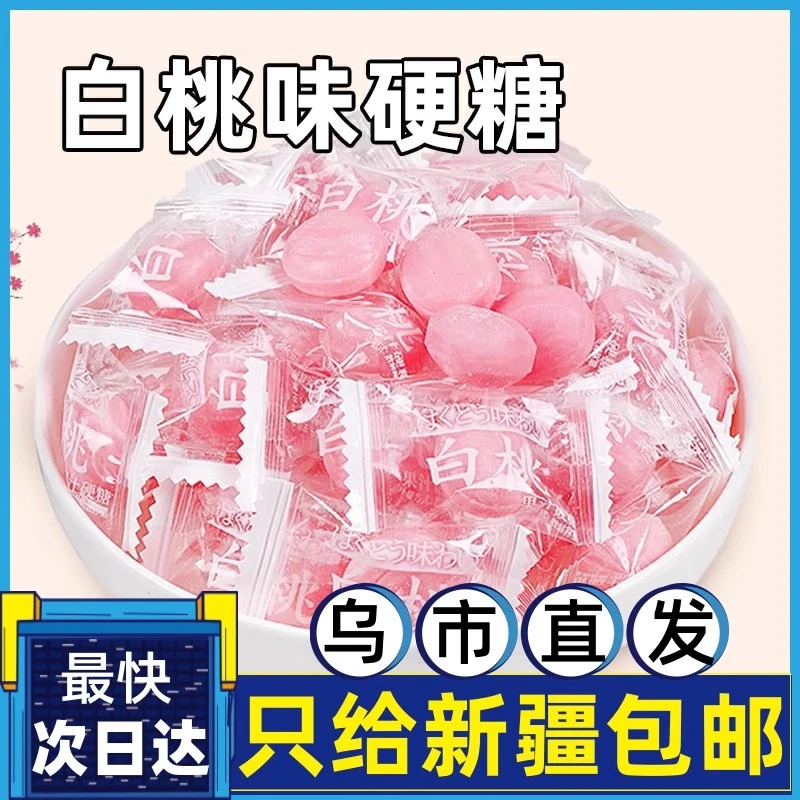 新疆包邮白桃糖果汁硬糖水蜜桃味少女小零食结婚水果糖高颜值糖果