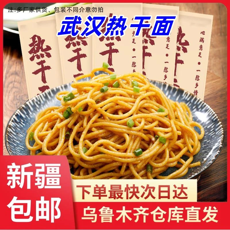 【到手5连包】新疆包邮武汉热干面正宗带调料包碱水面湖北特产小吃