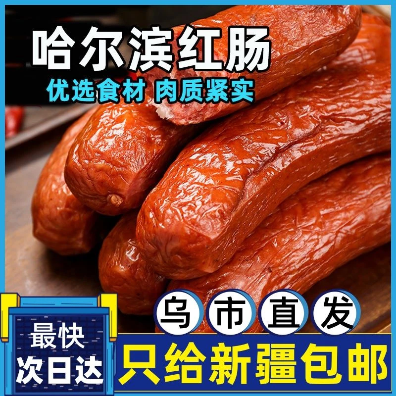 哈尔滨风味红肠袋果木炭烤香肠下酒菜熟食肉类零食新疆包邮