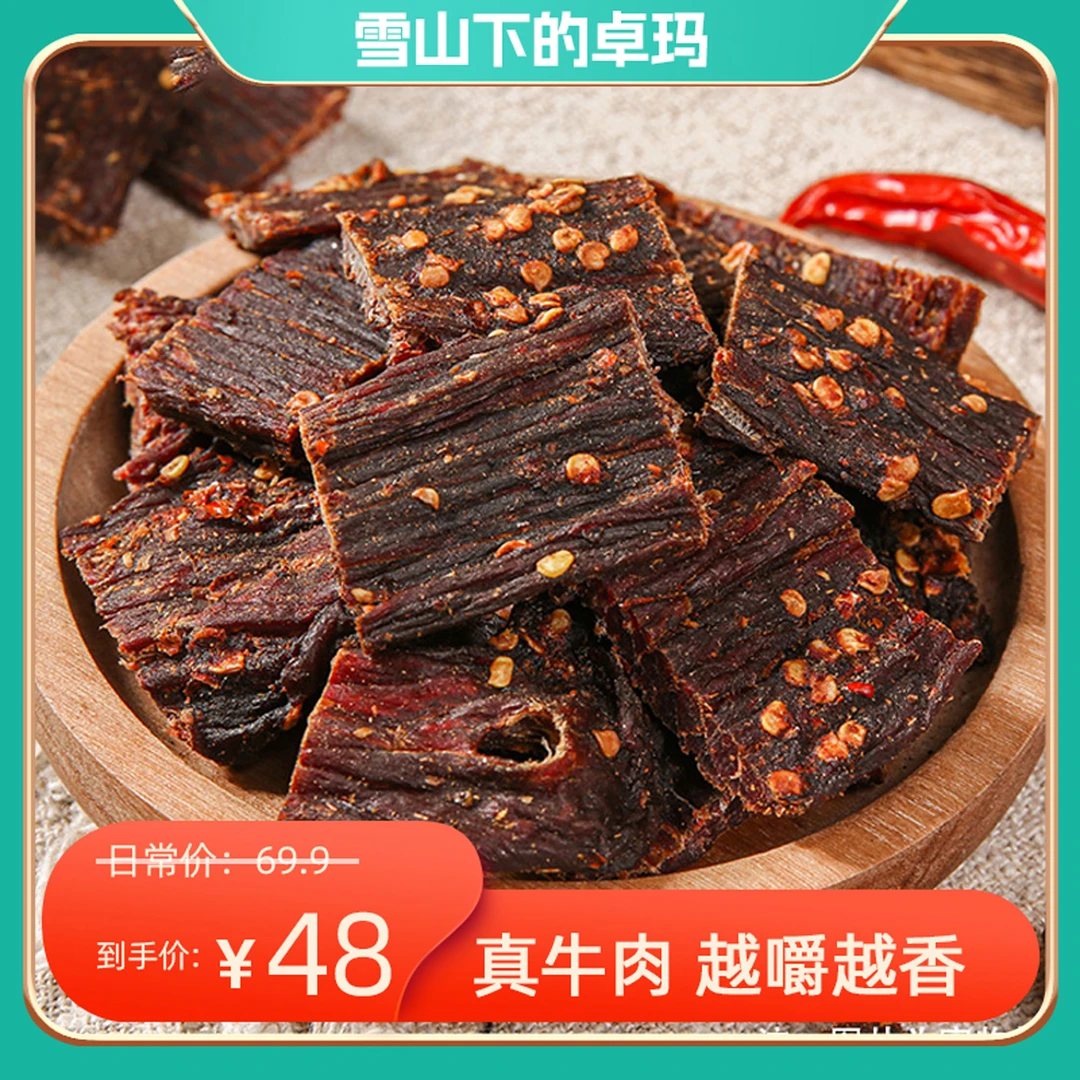 正宗手撕牛肉风干牛肉解馋真牛肉开袋即食藏式超干有嚼劲五香香辣