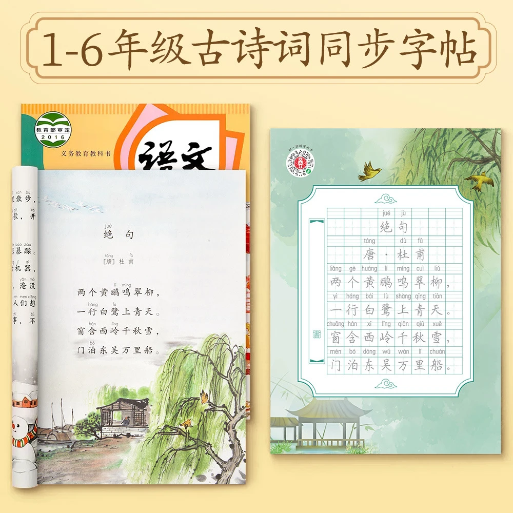 小学人教版同步古诗词字帖每日一练诗词练字帖诗词描红点阵字帖