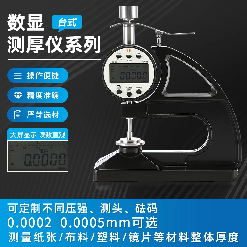 精诚数显万分台式测厚仪防水卷材纸张薄膜胶带橡胶塑料厚度0.0002