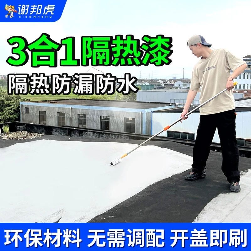 【楼顶隔热涂料】水泥彩钢瓦隔热漆屋顶防晒环保涂料补漏降温防水漆