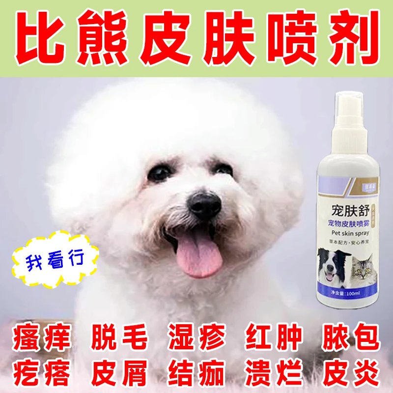 比熊犬皮肤专用真菌感染抑菌皮炎湿疹红肿瘙痒皮屑狗癣喷雾剂产品
