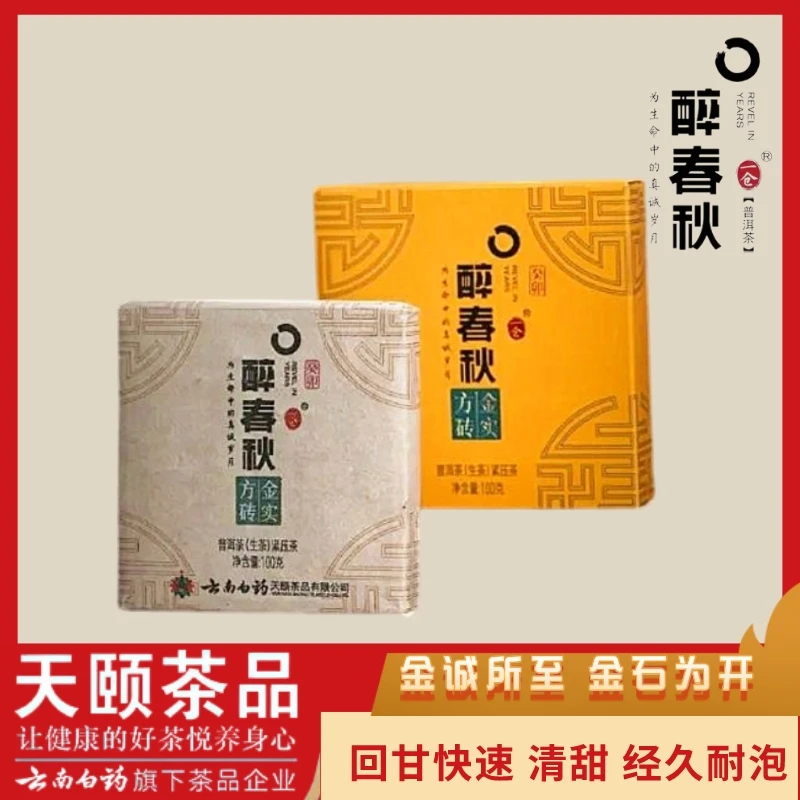 云南白药天颐醉春秋精选传承好茶金实方砖普洱生茶100g盒装小方砖