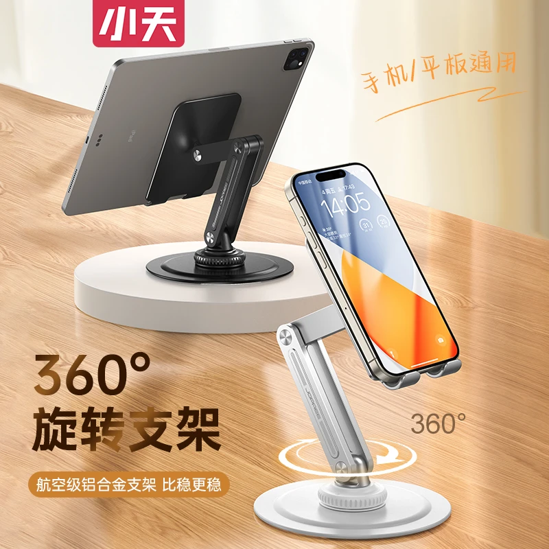 小天铝合金支架手机桌面平板iPad支撑架可调节升降便携360°旋转架