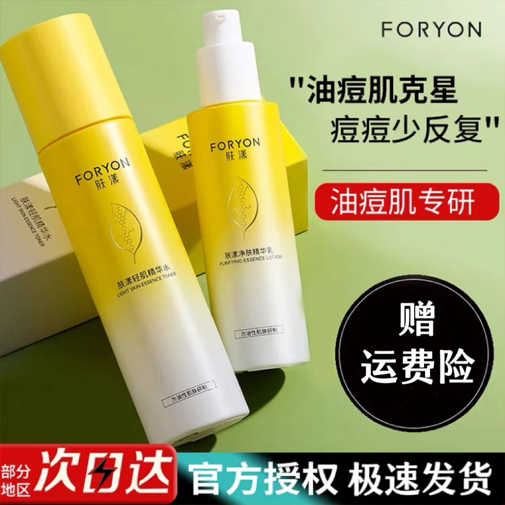 FORYON肤漾油痘肌水乳套装控油清爽补水保湿敏肌面部护理套装正品