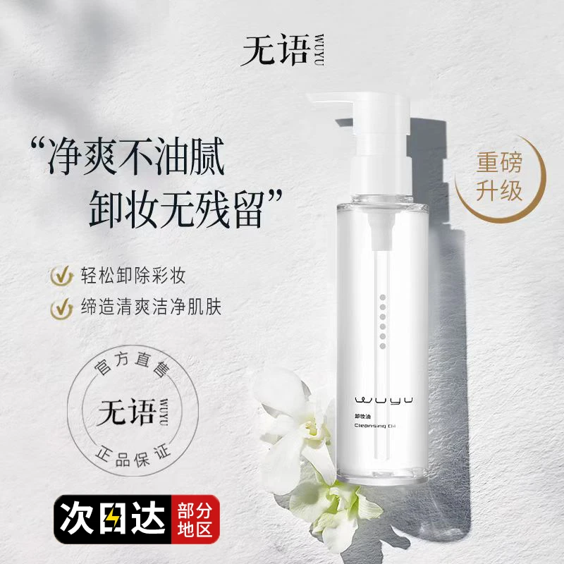 WUYU/无语卸妆油温和深层净透清洁卸妆水肤质通用天然脸部卸妆油