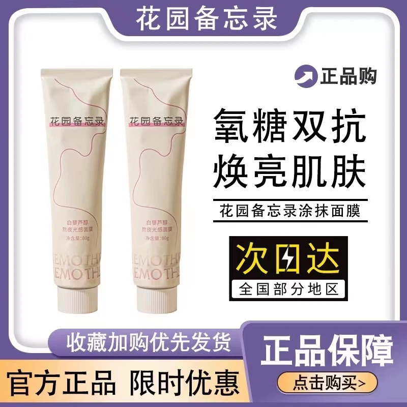 花园备忘录正品涂抹面膜秋冬补水保湿熬夜去黄气暗沉抗氧抗糖抗老