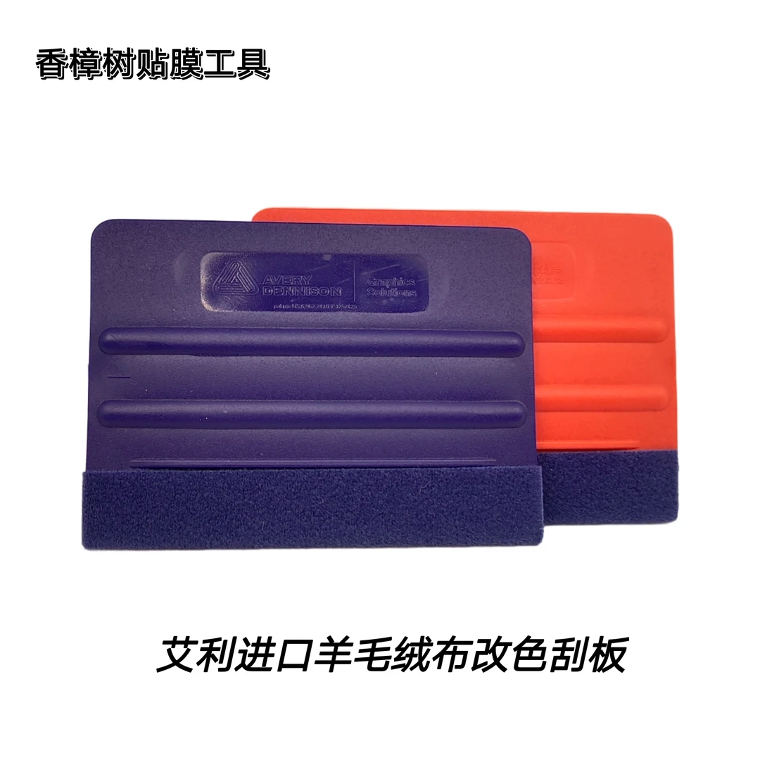 美国进口原装艾利羊毛绒布刮板 汽车车身改色刮板改色双面刮