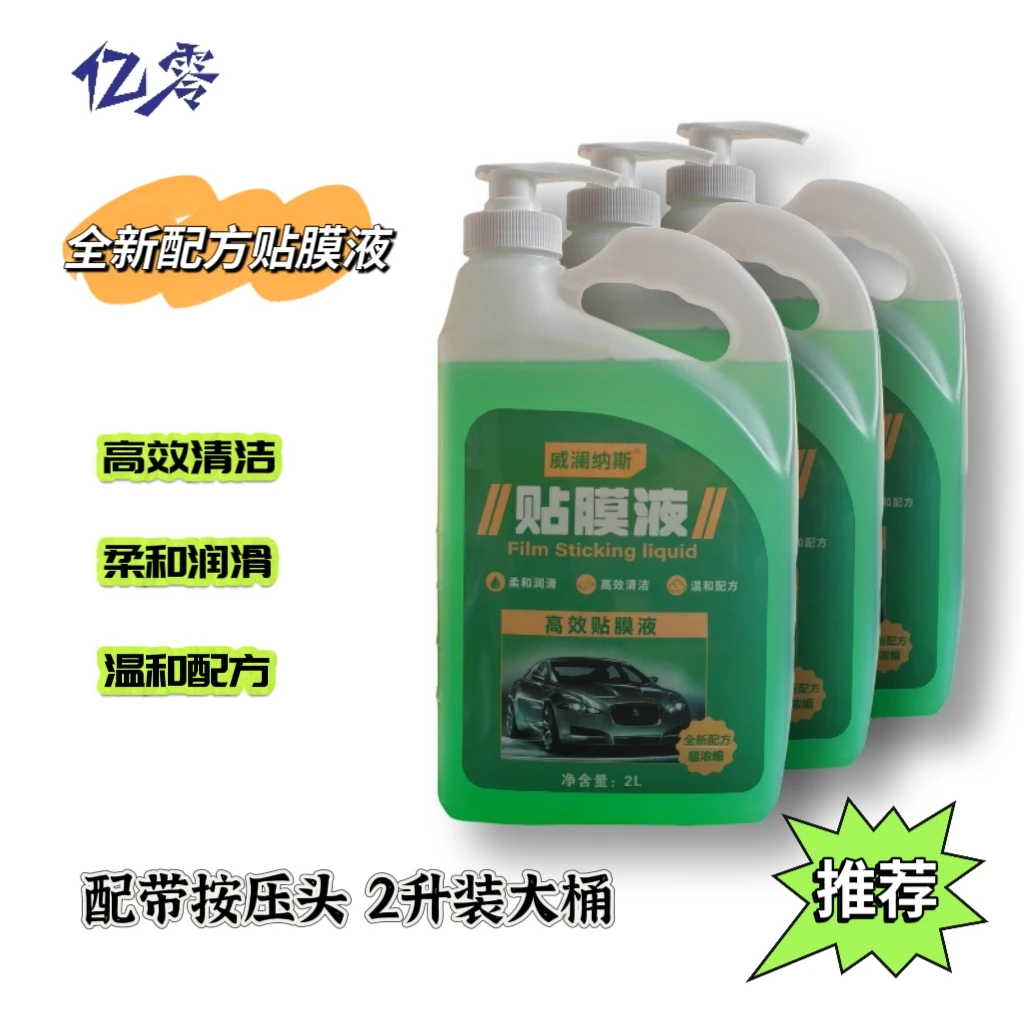 汽车贴膜工具 汽车贴膜专用贴膜液 2升装 汽车贴膜液