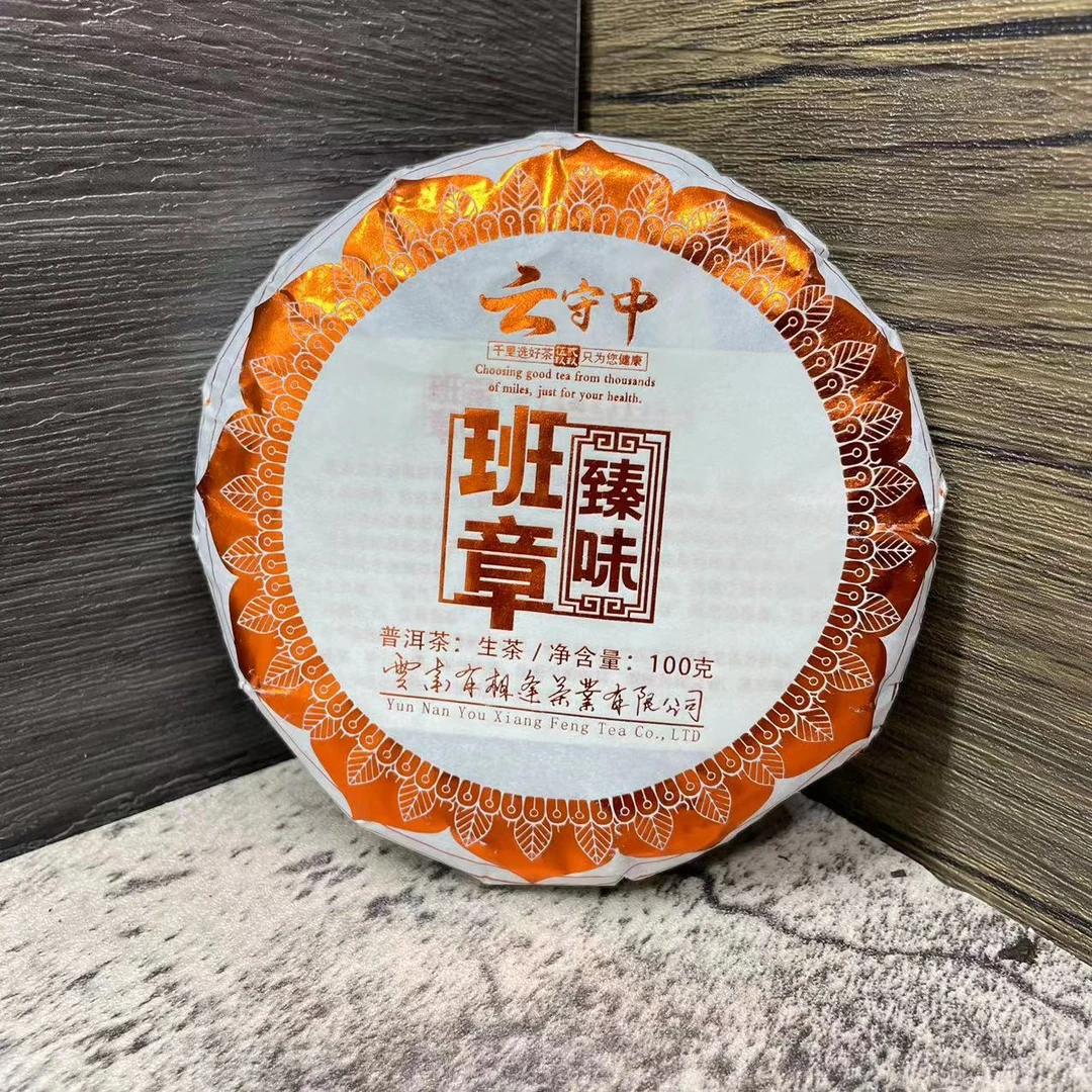 云守中  班章臻味 普洱茶生茶100g饼