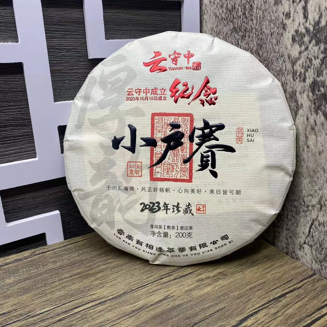 云守中成立纪念 小户赛  普洱茶熟茶200g