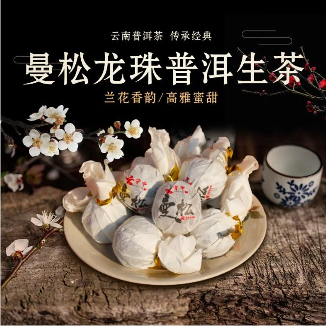 【苗哥专属】（到手20颗）曼松龙珠 普洱茶生茶8g*20颗