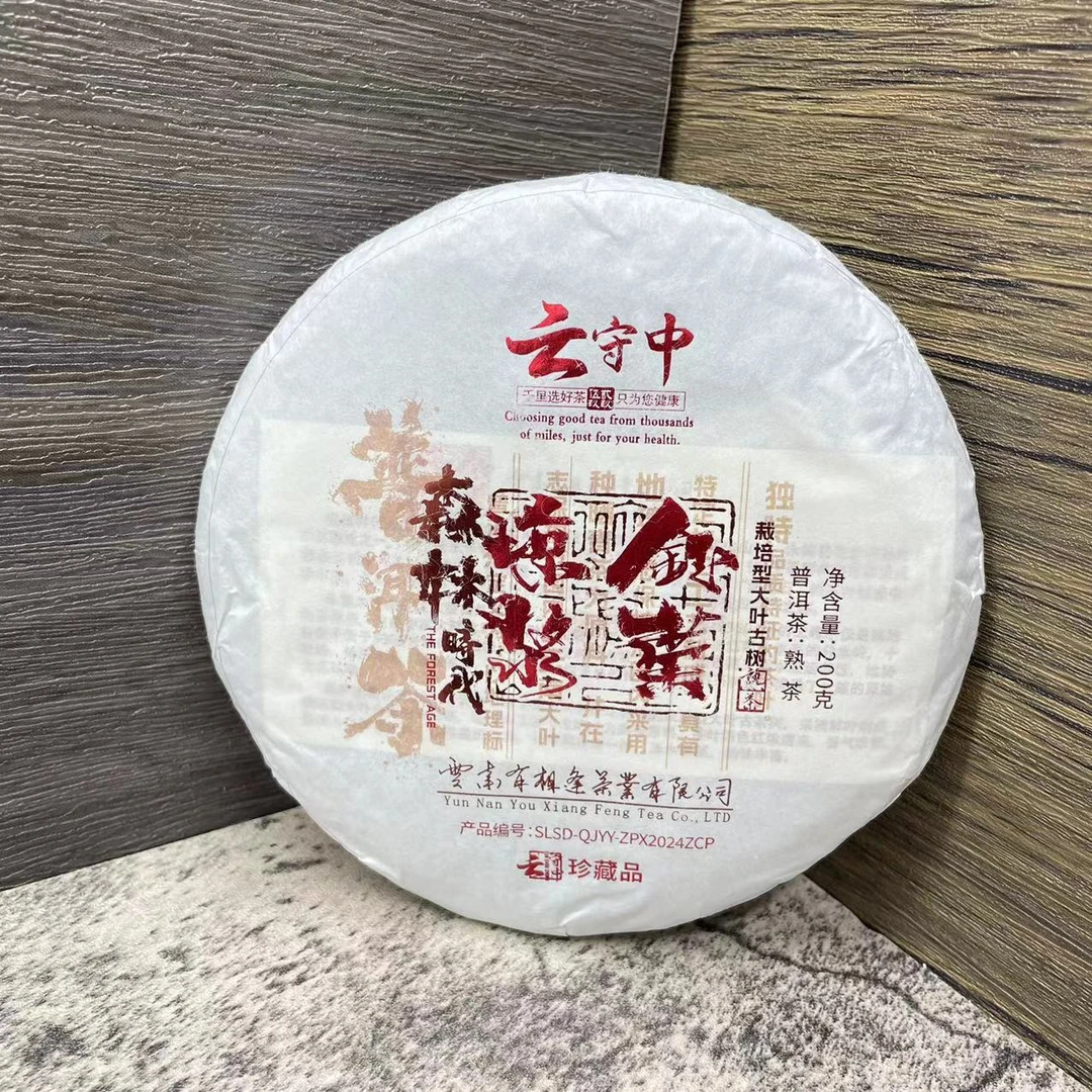 云守中 森林时代 琼浆钰叶 栽培型大叶古树普洱熟茶200g饼