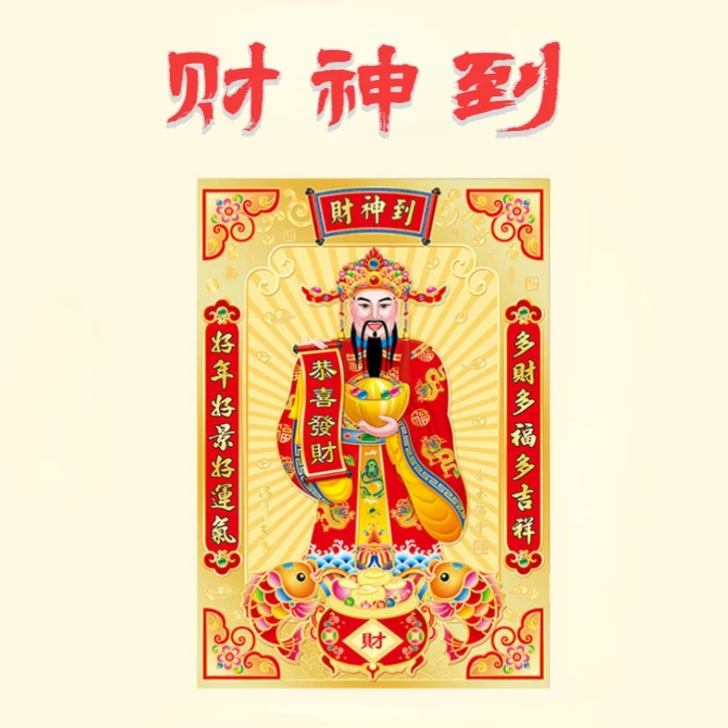 财神到 挂画新春春节
