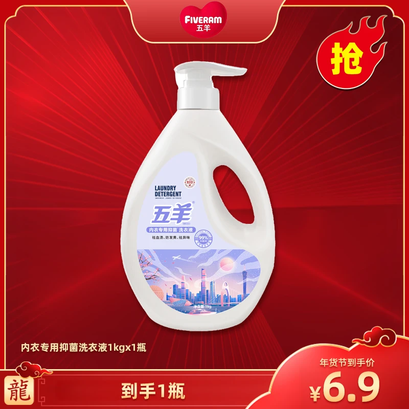 【广东夫妇专属 】五羊内衣专用抑菌洗衣液1kg（1瓶1个包裹）-B