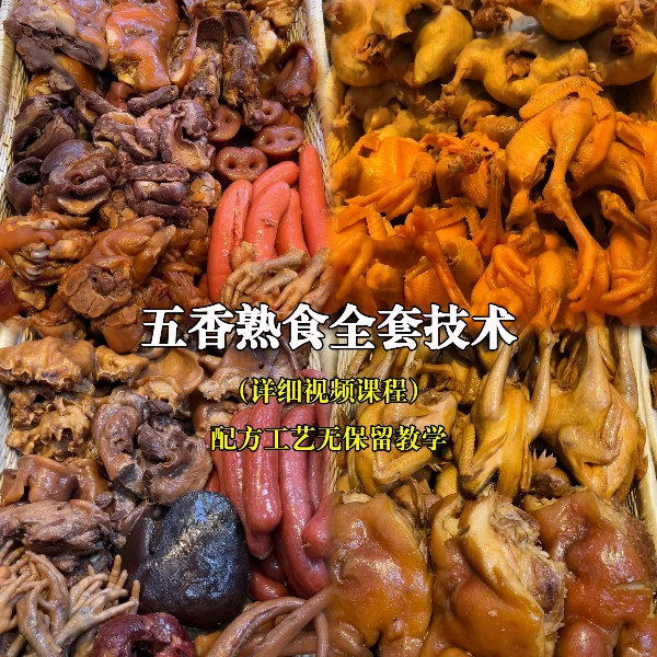 【 周周专属】商用卤味熟食全套技术（拍下后查看短信激活视频课程）
